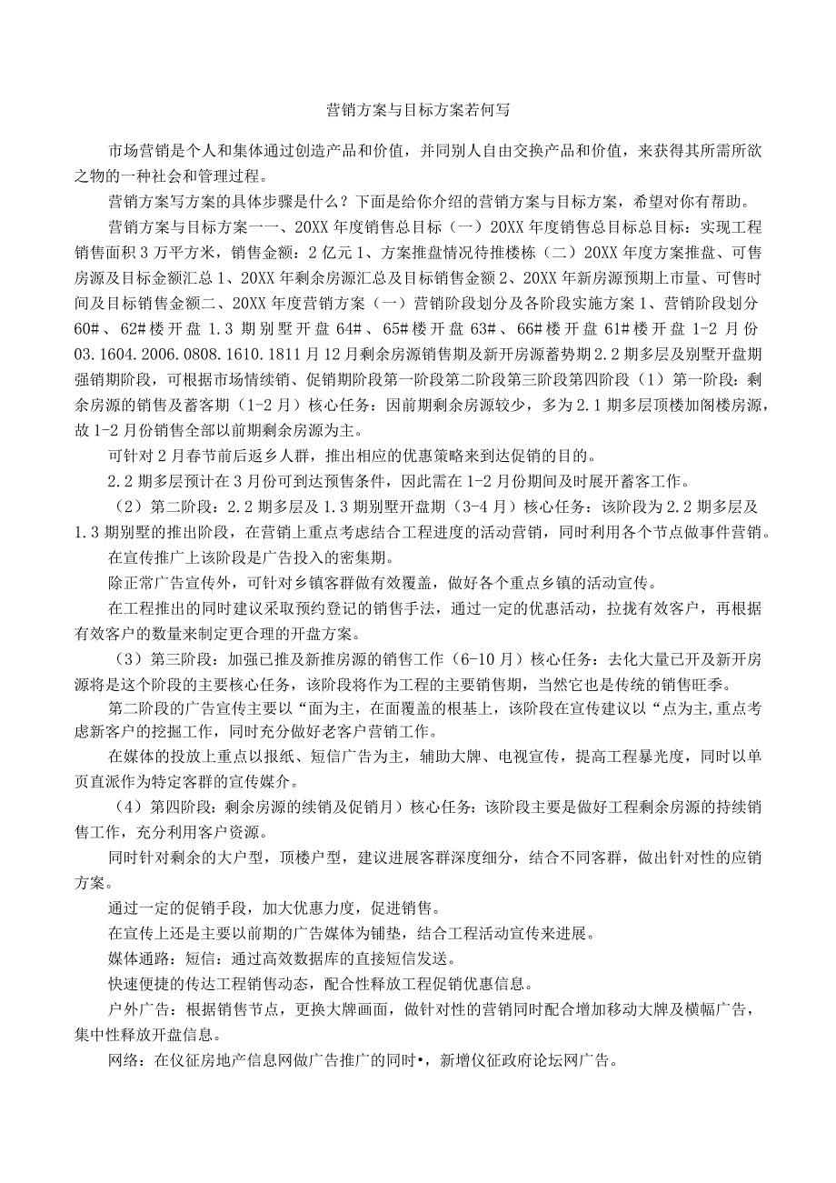 营销计划和目标方案若何写.docx_第1页