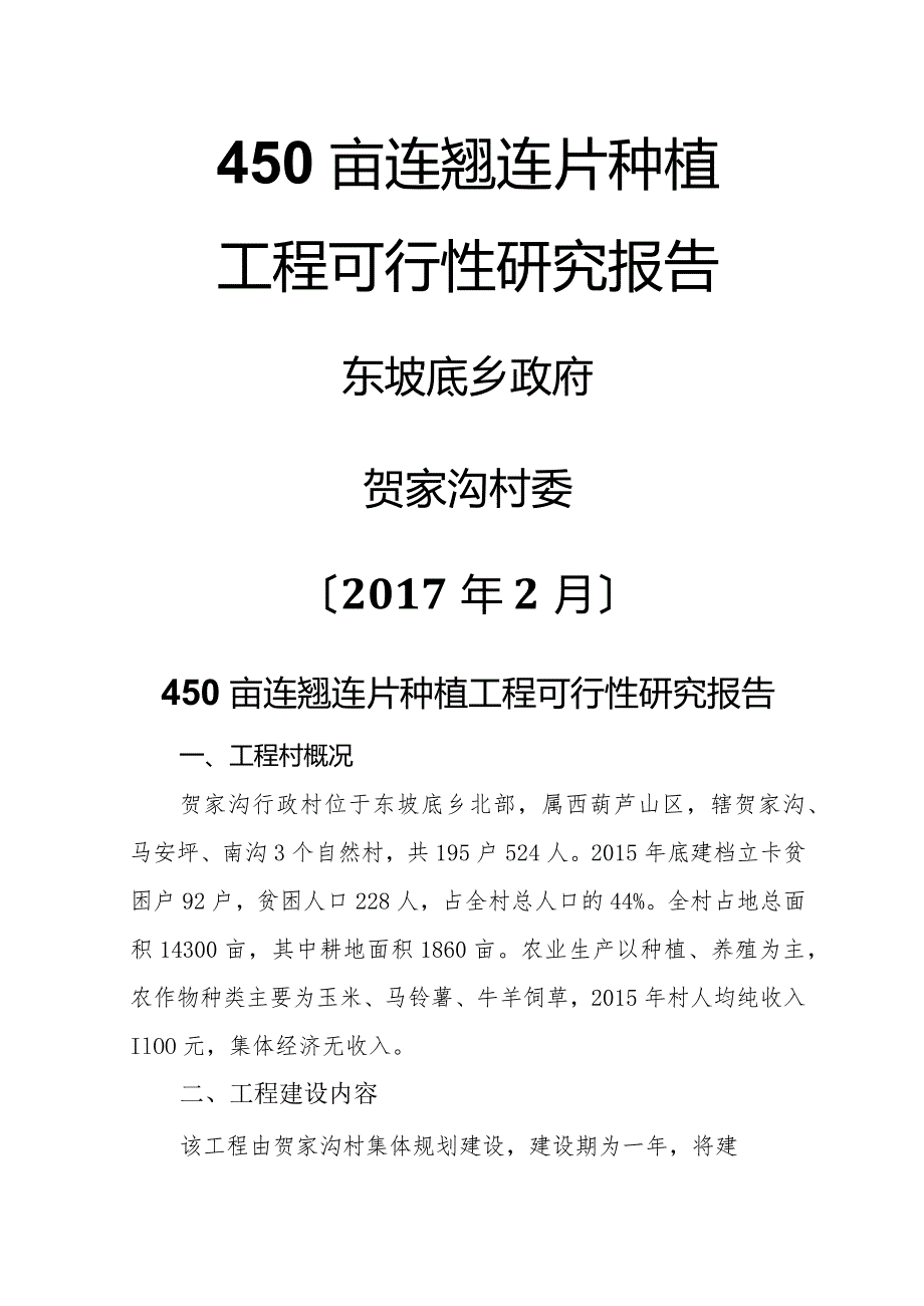 连翘种植项目的可行性实施报告.docx_第1页