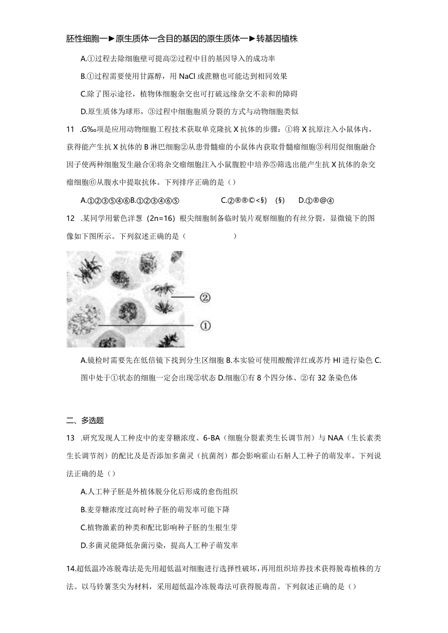 第2章细胞工程章节测试（解析版）.docx_第3页