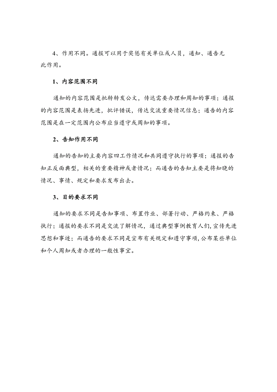 通告与通知、通报的区别.docx_第2页