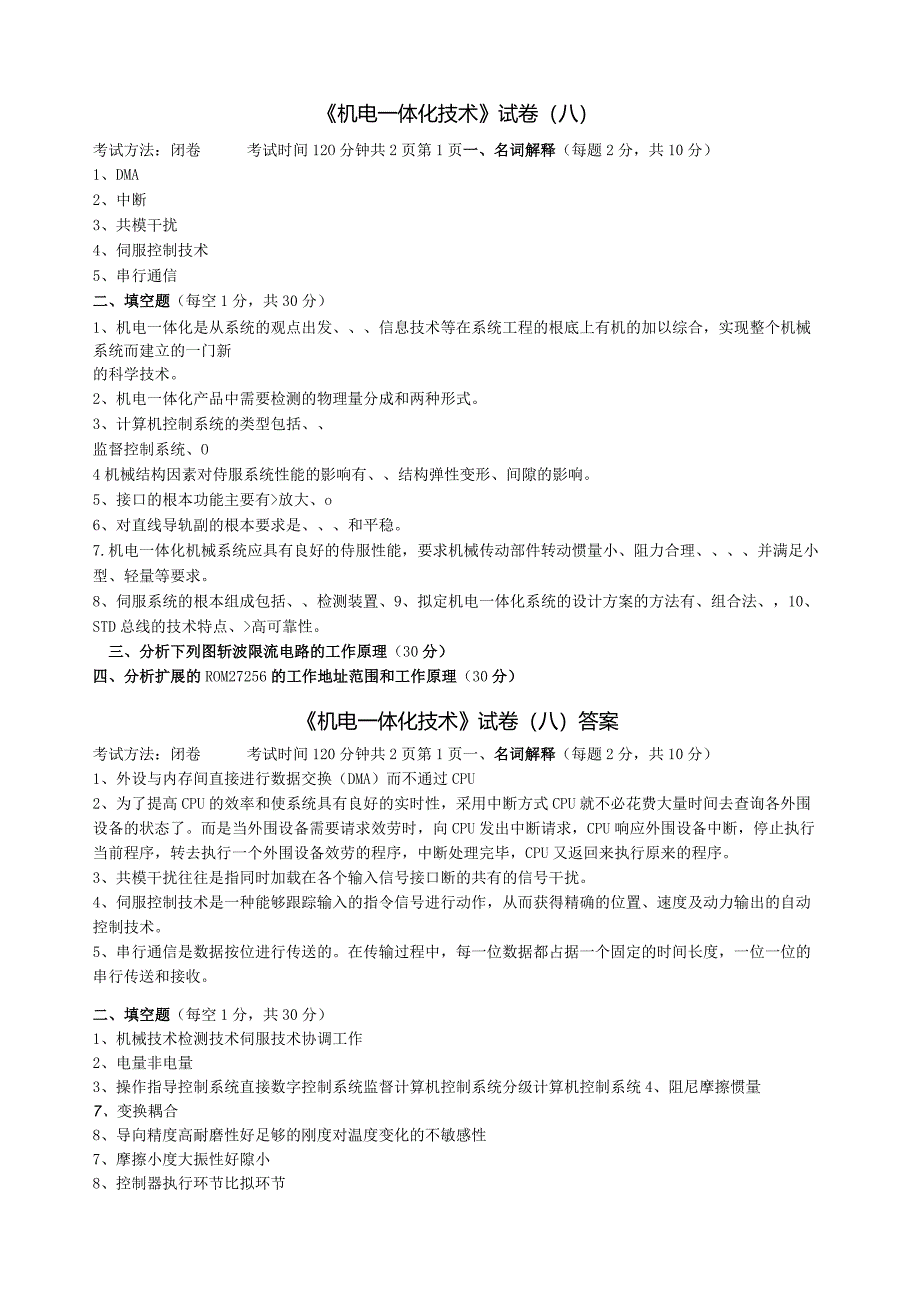 机电一体化系统设计试卷8+解答.docx_第1页