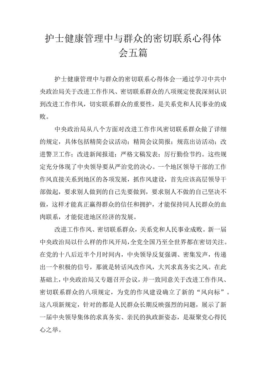 护士健康管理中与群众的密切联系心得体会五篇.docx_第1页