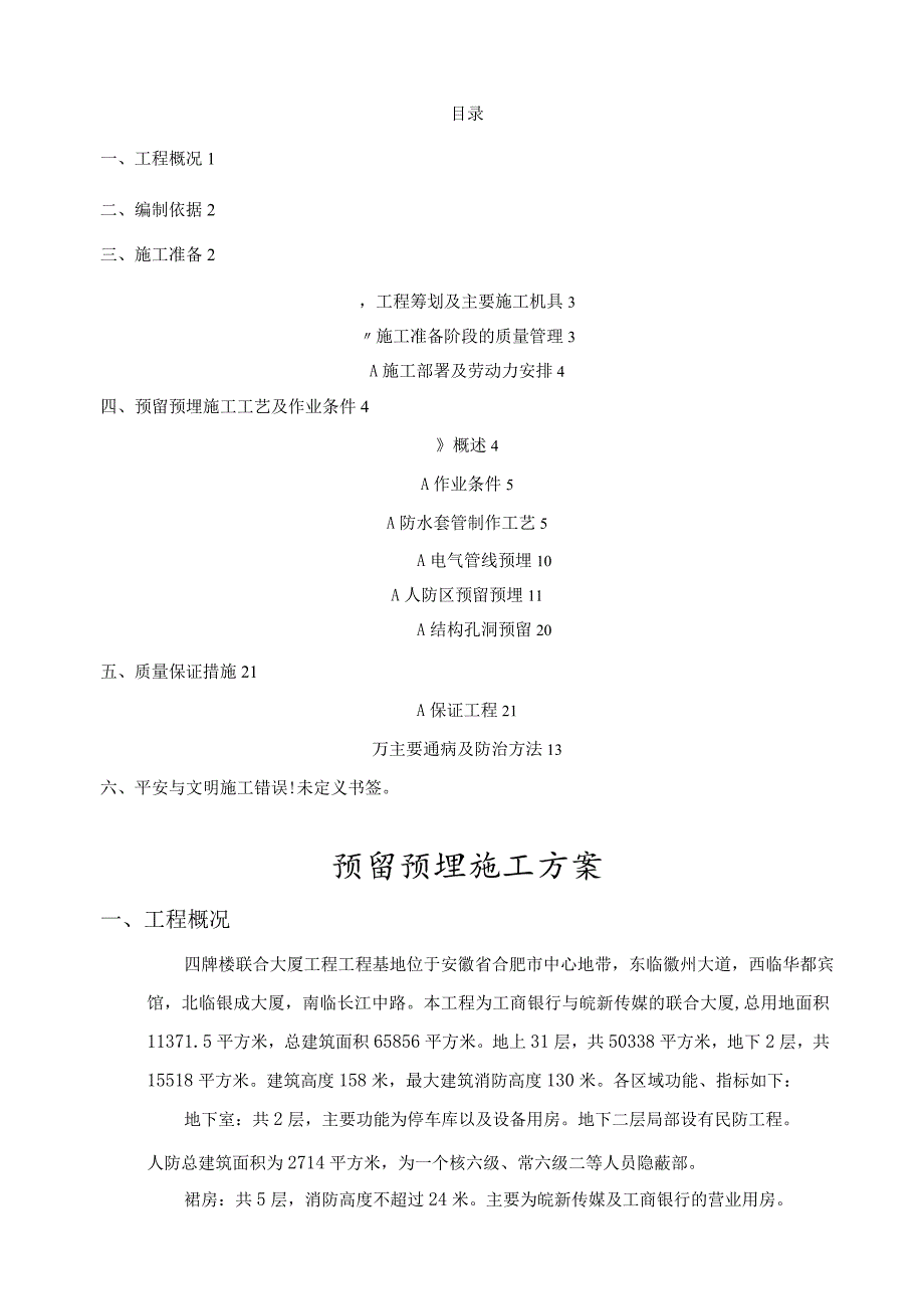 机电预留预埋施工方案最终版.docx_第1页