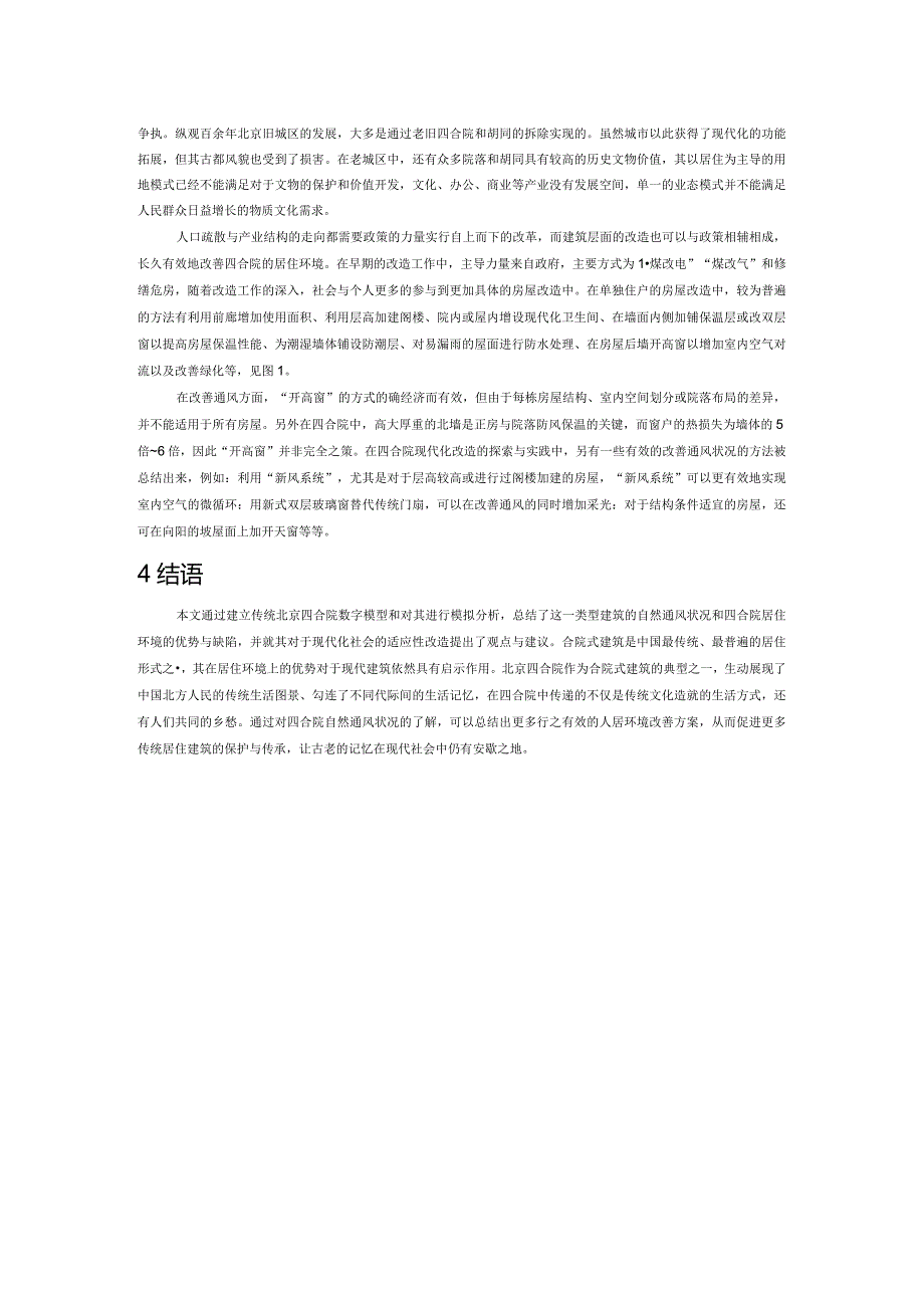 浅析北京四合院自然通风状况.docx_第2页