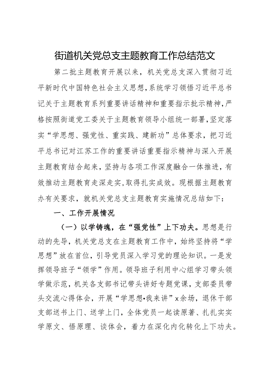 街道机关党总支主题教育工作总结范文.docx_第1页