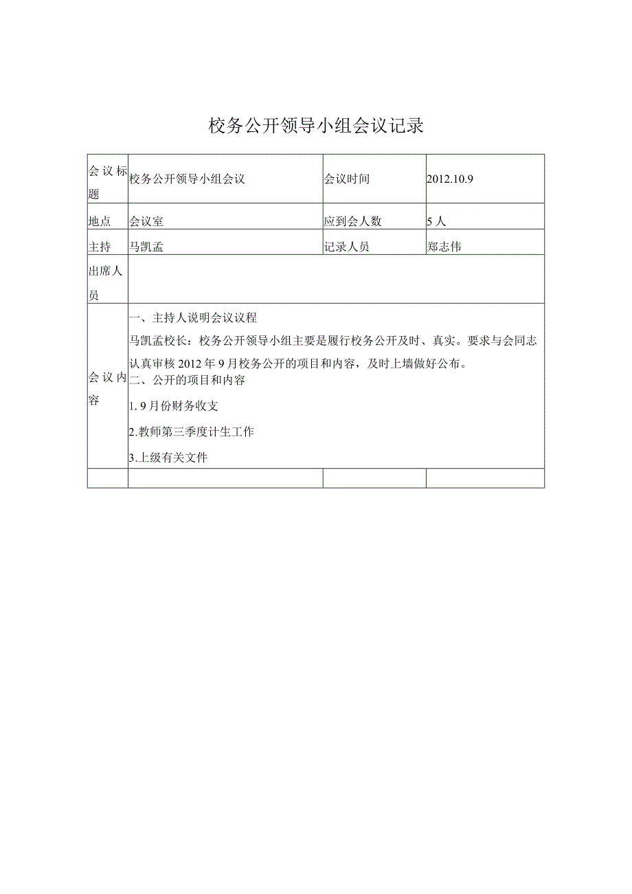 校务公开领导小组会议记录-2012-2.docx_第1页