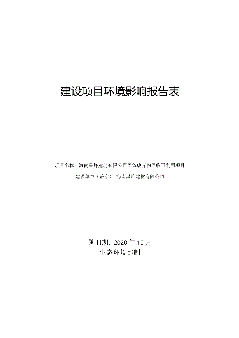 海南星峰建材有限公司固体废弃物回收再利用项目环评报告.docx_第1页