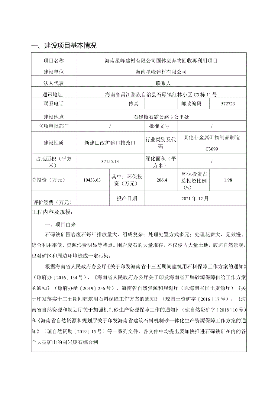 海南星峰建材有限公司固体废弃物回收再利用项目环评报告.docx_第3页