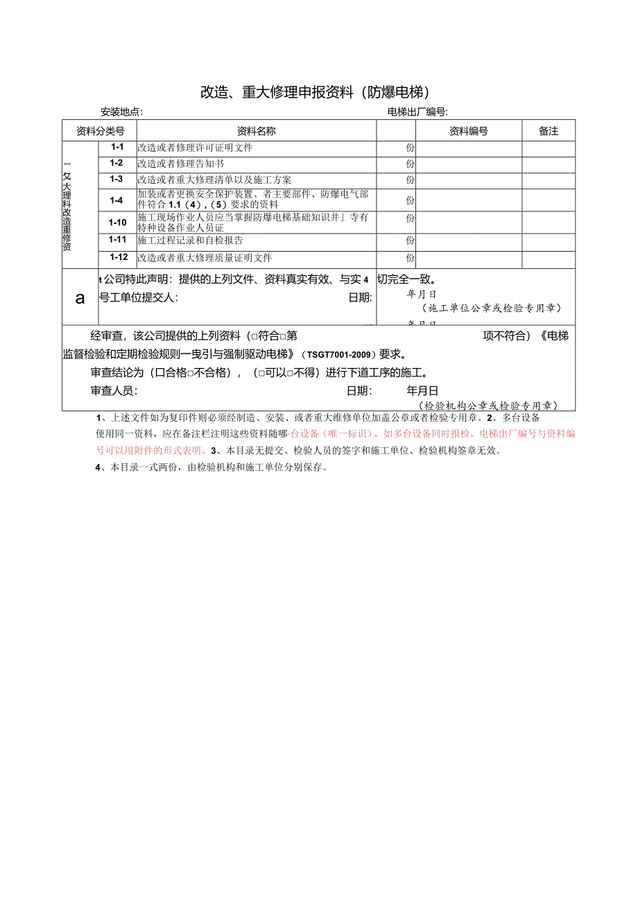 改造、重大修理申报资料（防爆电梯）.docx_第1页