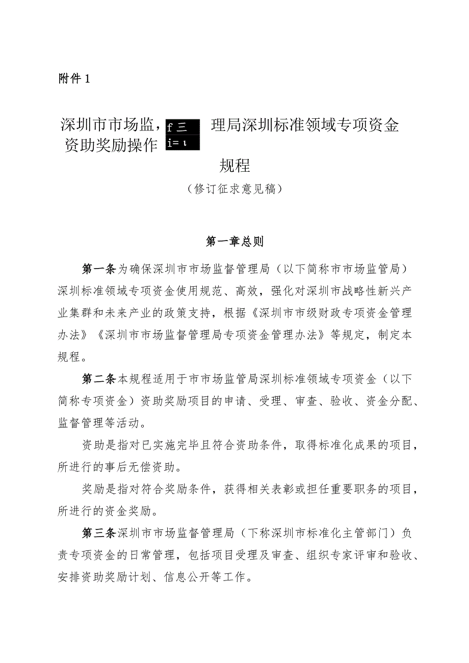 深圳市市场监督管理局深圳标准领域专项资金资助奖励操作规程（修订征求意见稿）.docx_第1页