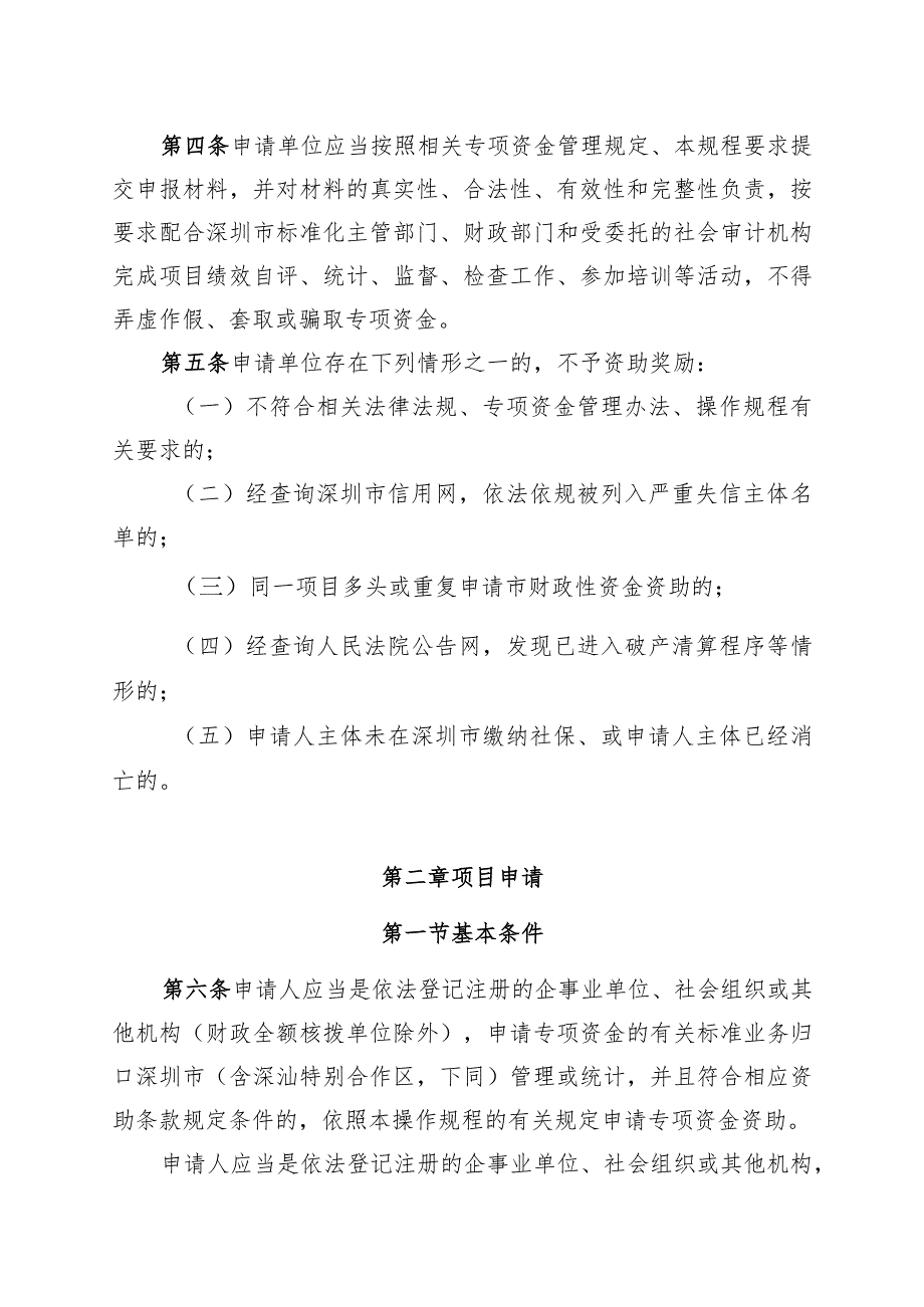 深圳市市场监督管理局深圳标准领域专项资金资助奖励操作规程（修订征求意见稿）.docx_第2页