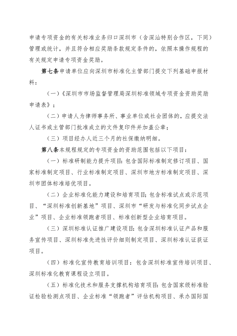 深圳市市场监督管理局深圳标准领域专项资金资助奖励操作规程（修订征求意见稿）.docx_第3页