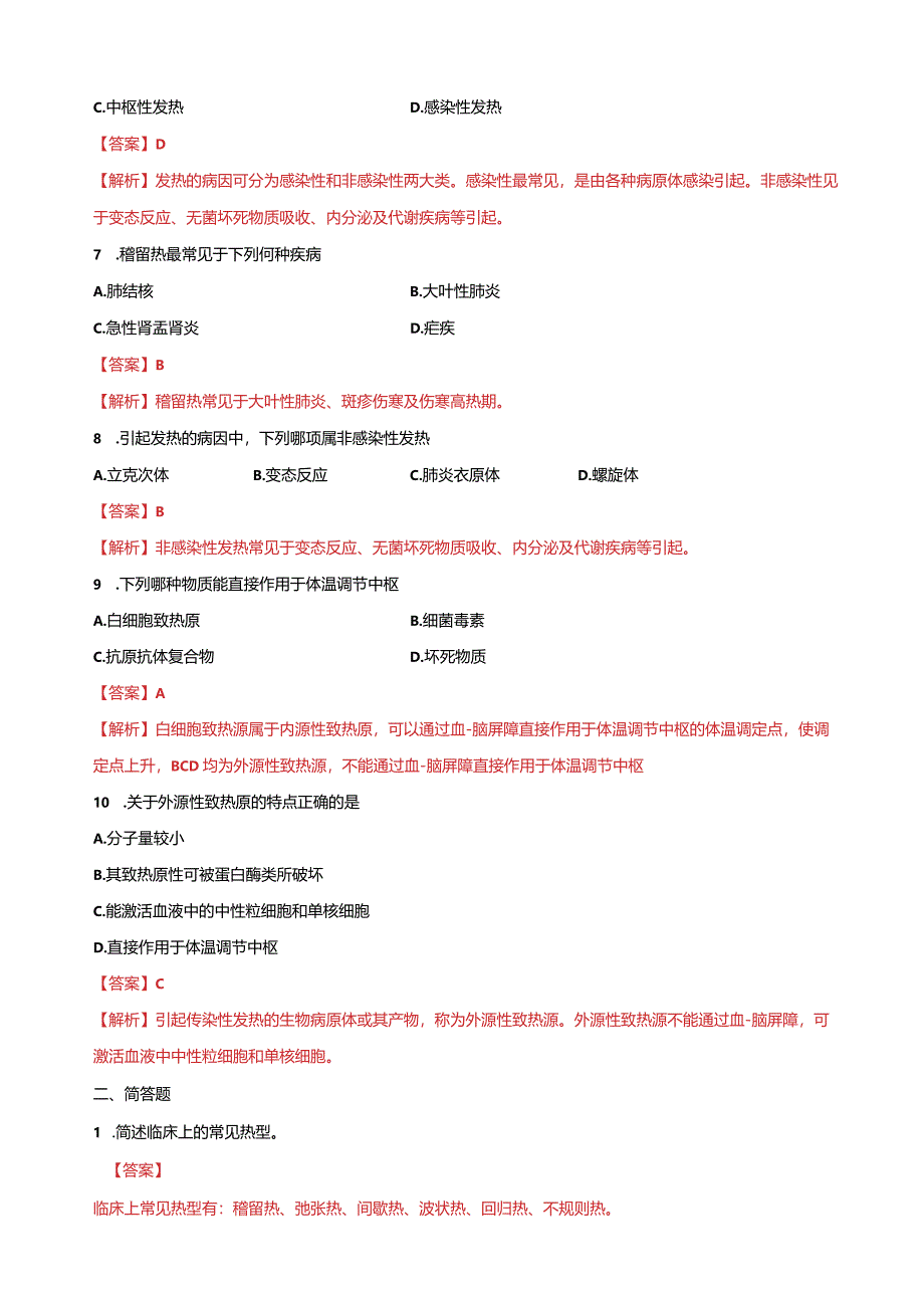 第一章第一节发热（练习-解析版）-《临床疾病概要》（人卫版第四版）同步精品课堂.docx_第2页