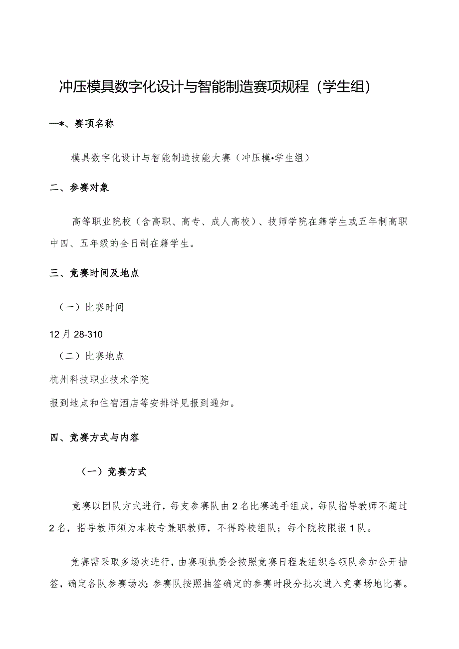 机械行业职业教育技能大赛：冲压模具数字化设计与智能制造赛项规程（学生组）.docx_第1页