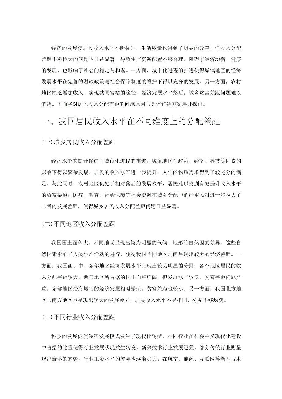 浅析调节我国居民收入分配差距的财政政策.docx_第1页