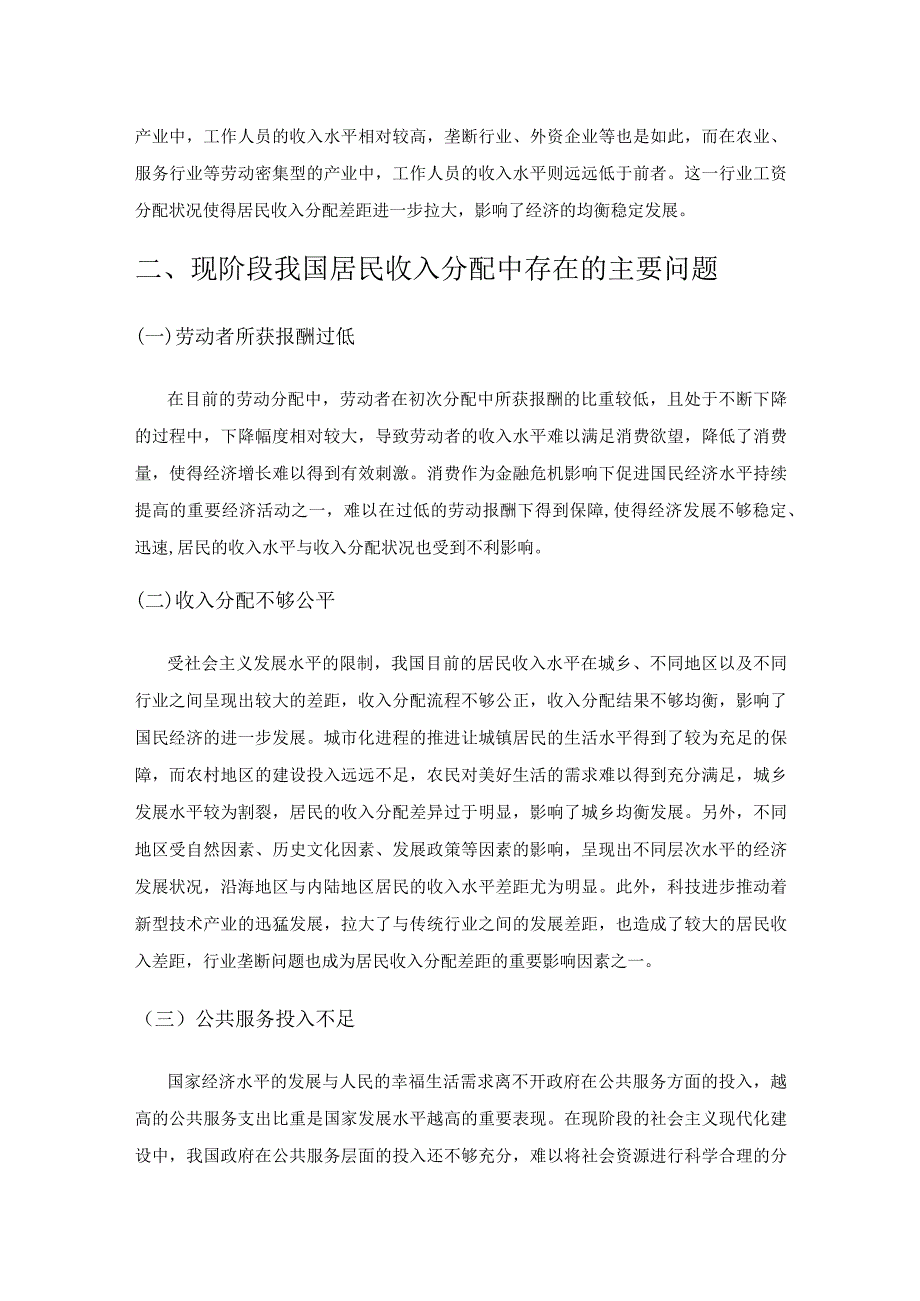 浅析调节我国居民收入分配差距的财政政策.docx_第2页