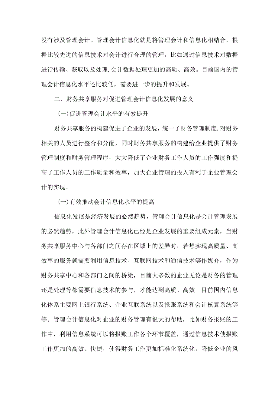 财务共享服务下管理会计信息化有效实施策略.docx_第2页