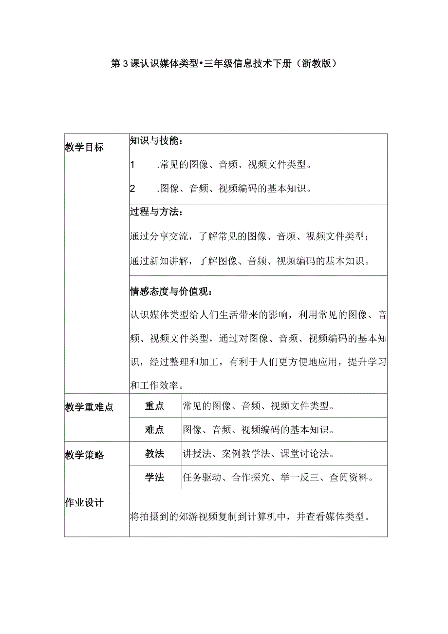 第3课认识媒体类型（教学设计）三年级信息技术下册浙教版.docx_第1页