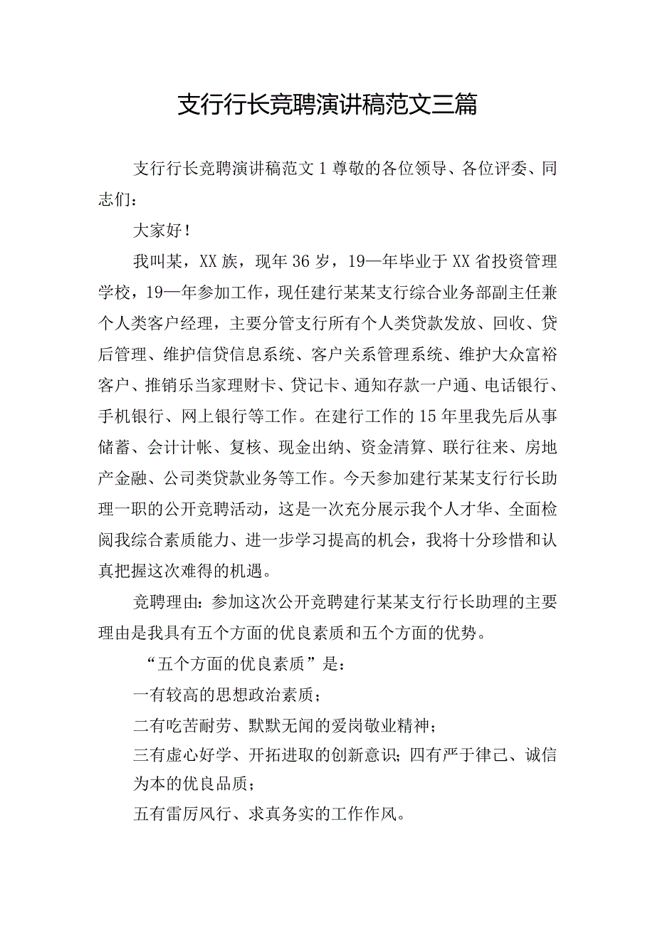 支行行长竞聘演讲稿范文三篇.docx_第1页