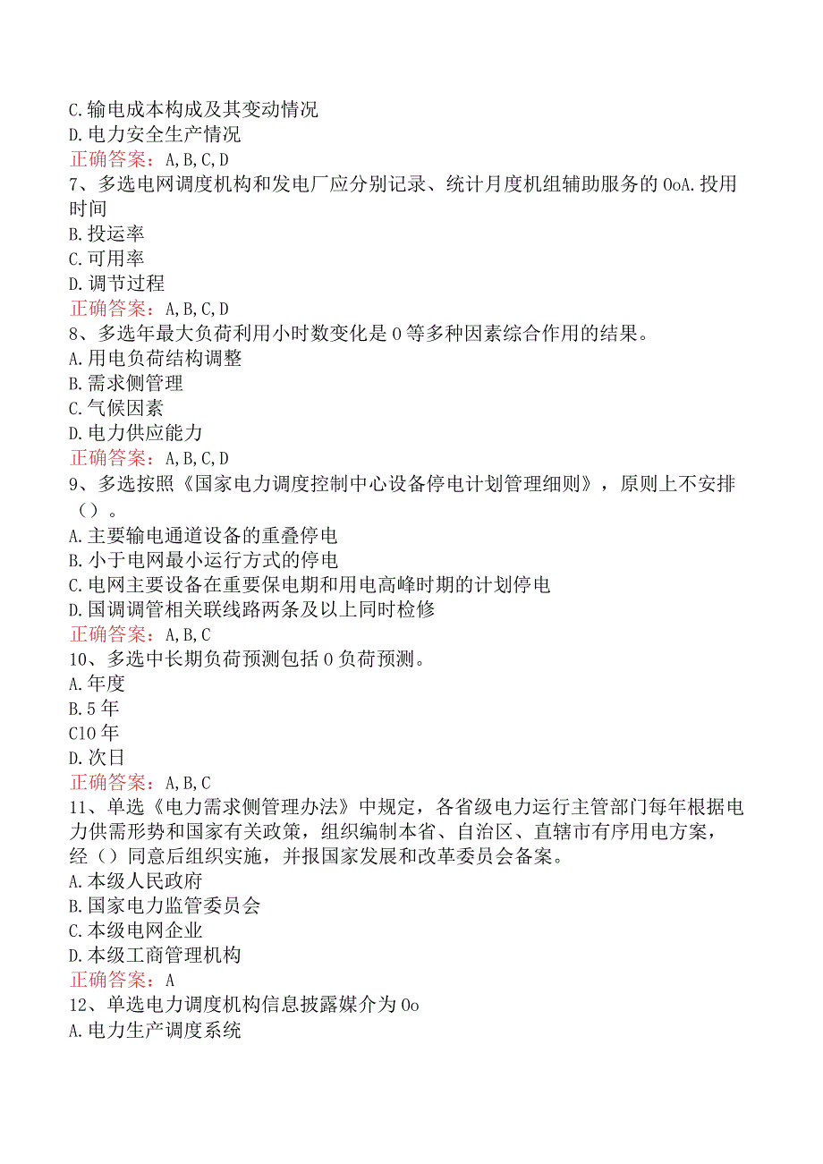 电网调度运行人员考试：电网调度计划考试测试题（题库版）.docx_第2页