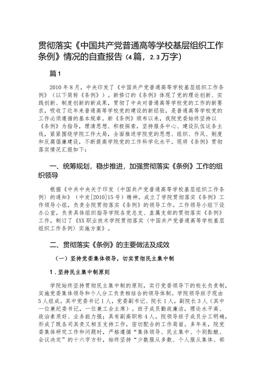 贯彻落实《中国共产党普通高等学校基层组织工作条例》情况的自查报告（4篇2.3万字）.docx_第1页