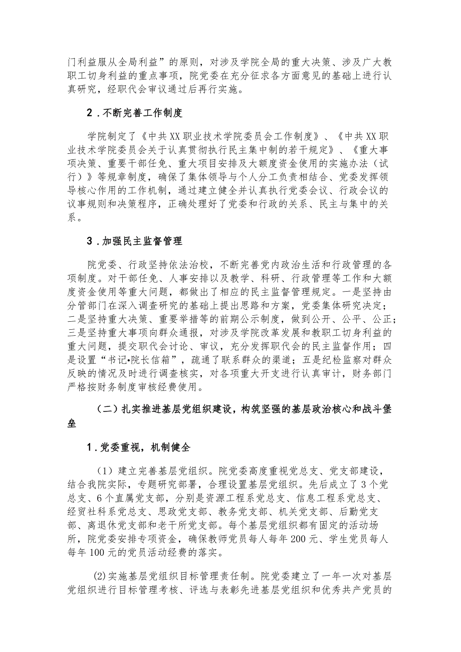 贯彻落实《中国共产党普通高等学校基层组织工作条例》情况的自查报告（4篇2.3万字）.docx_第2页