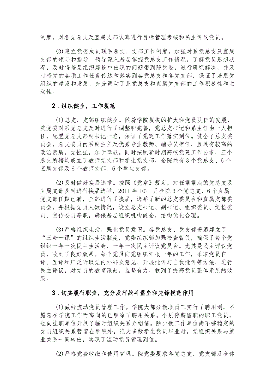 贯彻落实《中国共产党普通高等学校基层组织工作条例》情况的自查报告（4篇2.3万字）.docx_第3页