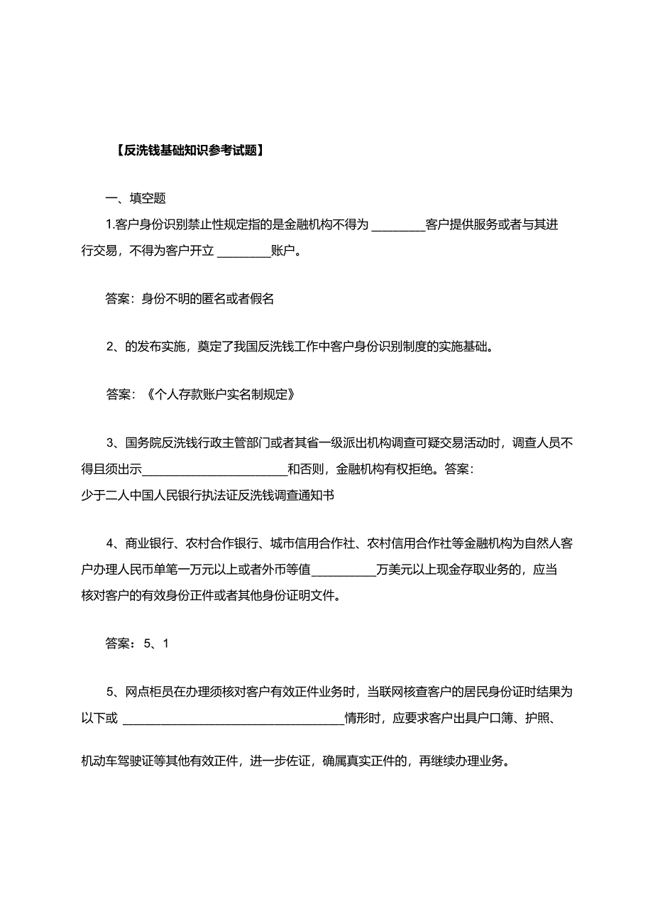 金融业反洗钱岗位题库和答案.docx_第1页