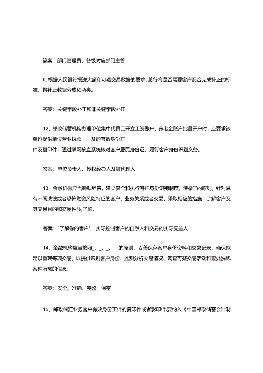 金融业反洗钱岗位题库和答案.docx_第3页