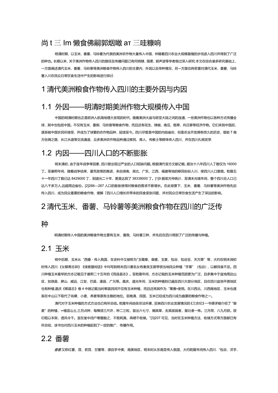 清代四川美洲粮食作物的传种及对饮食产生的影响.docx_第1页