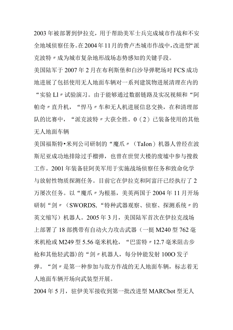 无人战斗车_外军UGV无人地面车辆进展分析范文.docx_第3页