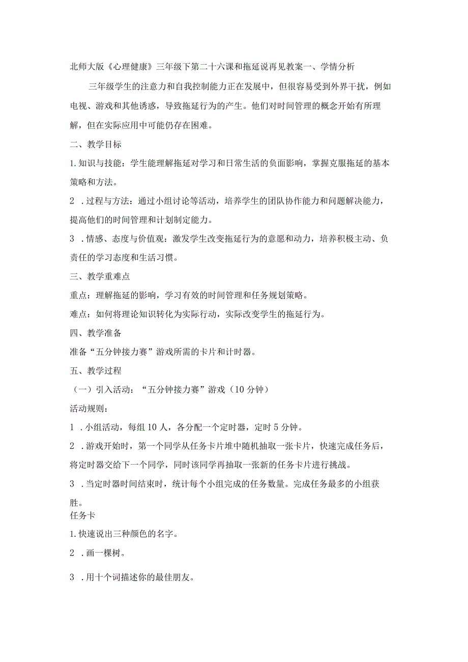 第二十六课和拖延说再见教案三年级下册小学心理健康（北师大版）.docx_第1页