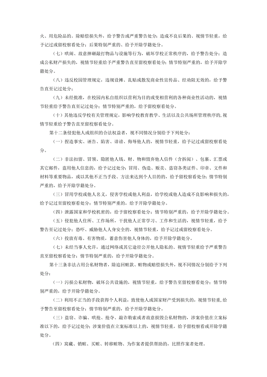 聊城某职业技术学院学生违纪处分规定.docx_第3页