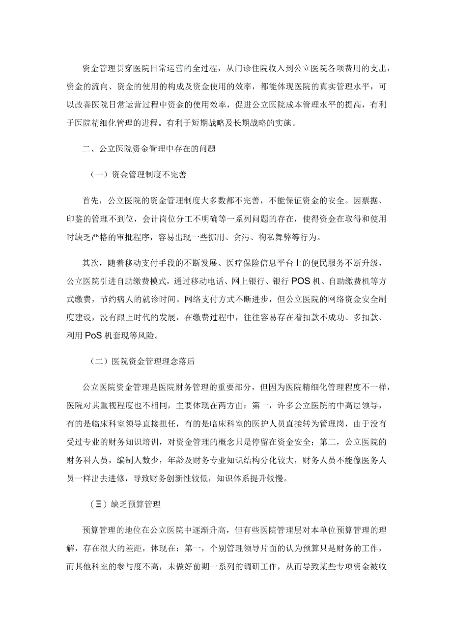 新医改下公立医院资金管理问题研究.docx_第2页