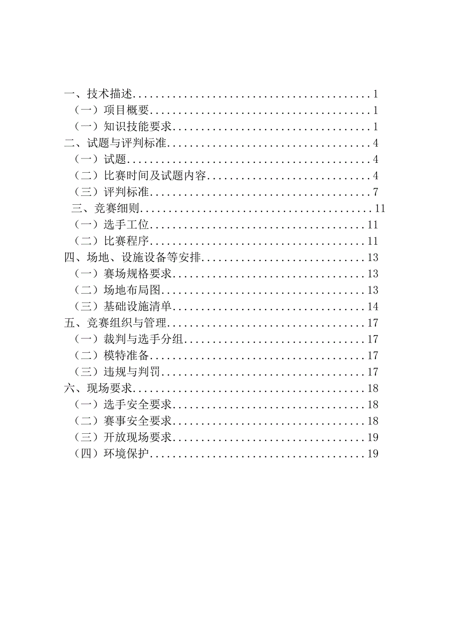 济宁市“技能状元”职业技能大赛-美容（世赛选拔）技术文件.docx_第2页