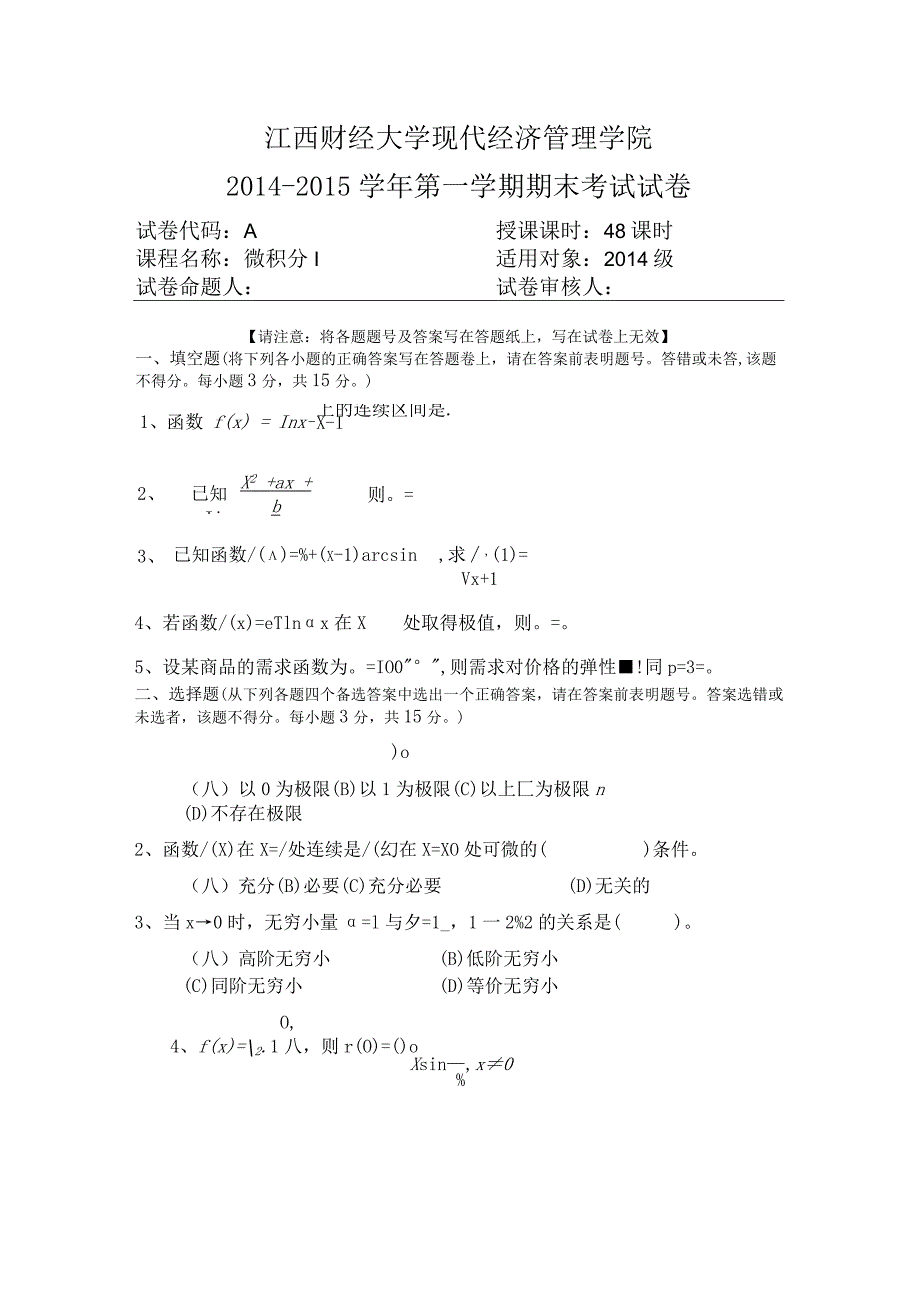 江西财经大学14-15微积分试卷.docx_第1页