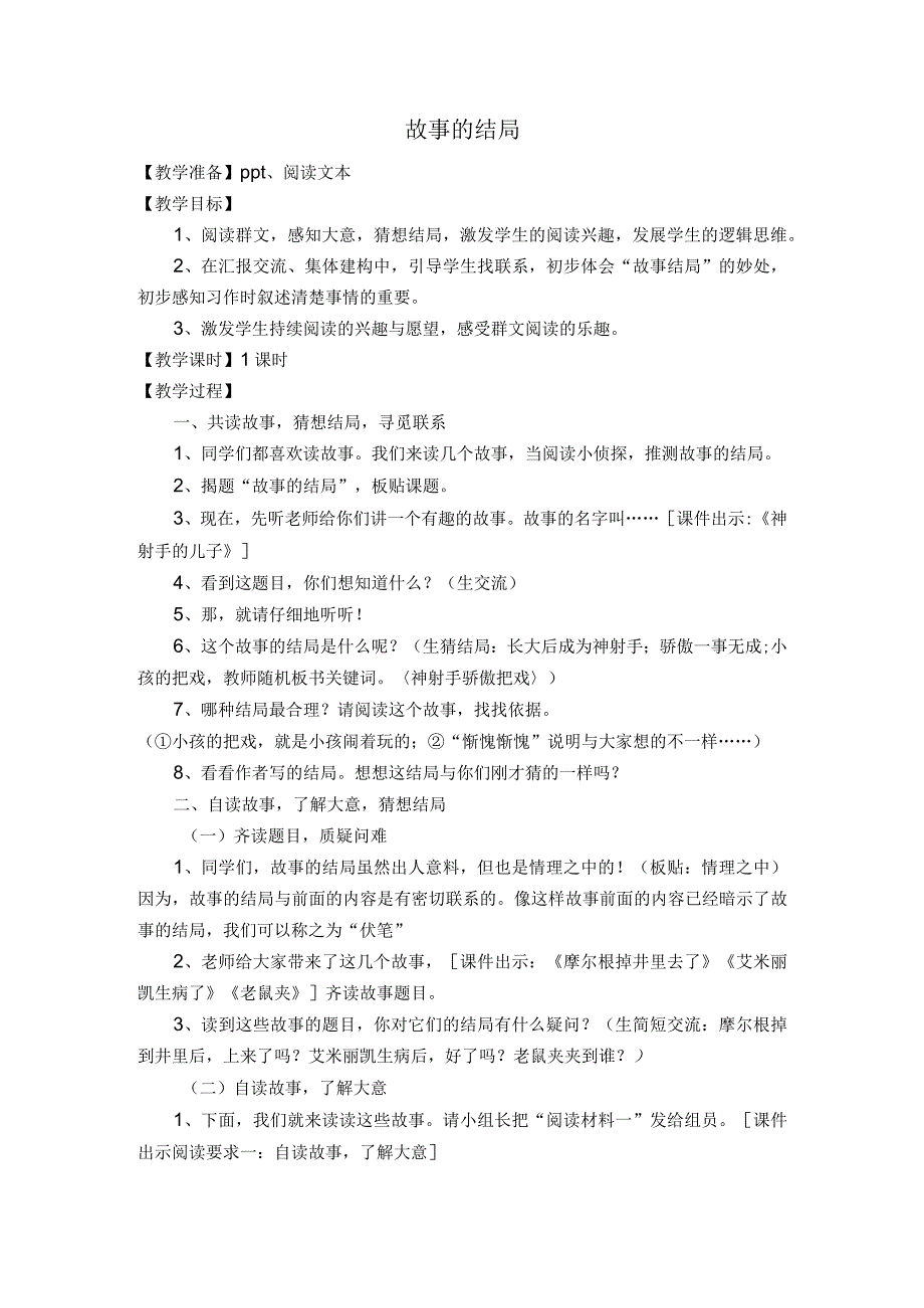 群文阅读+故事里的结局教学设计及文本(第2稿).docx_第1页