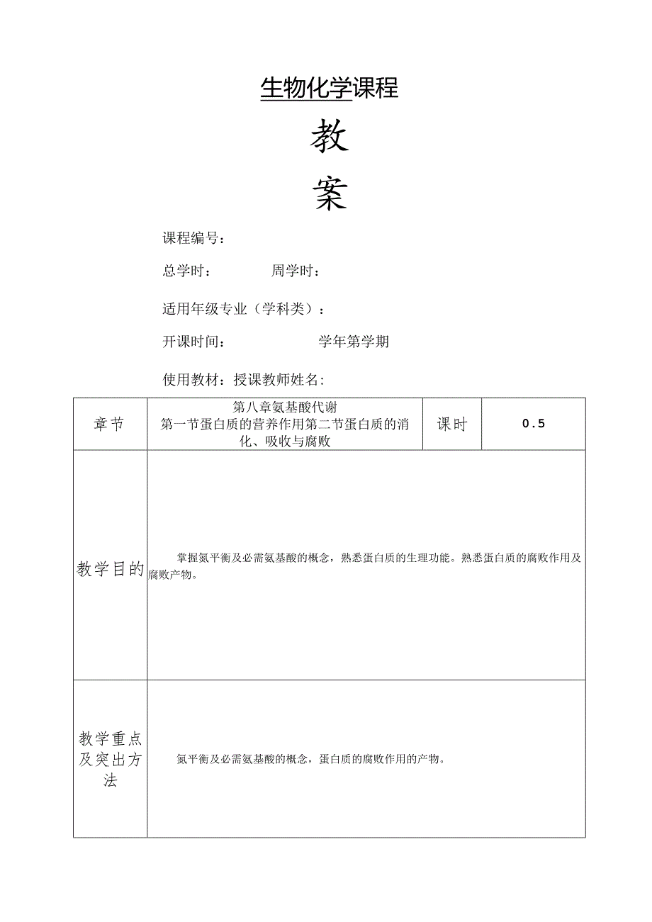 氨基酸代谢教案.docx_第1页