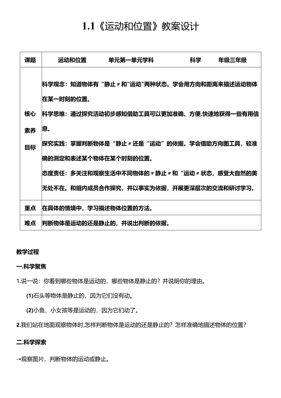 教科版三年级科学下册（核心素养目标）1-1运动和位置教案设计.docx_第1页