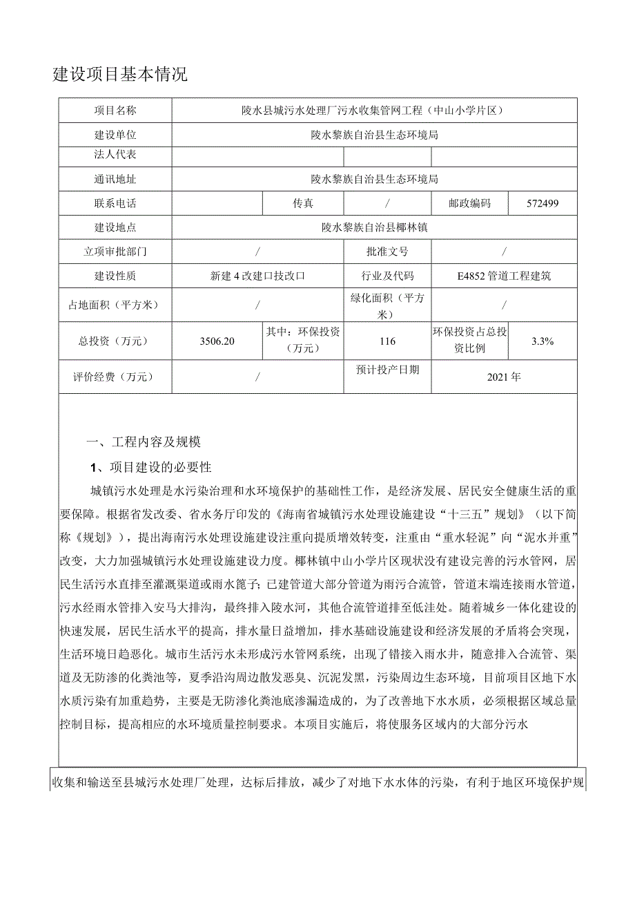 海南省陵水县城污水处理厂污水收集管网工程（中山小学片区）环评报告.docx_第2页