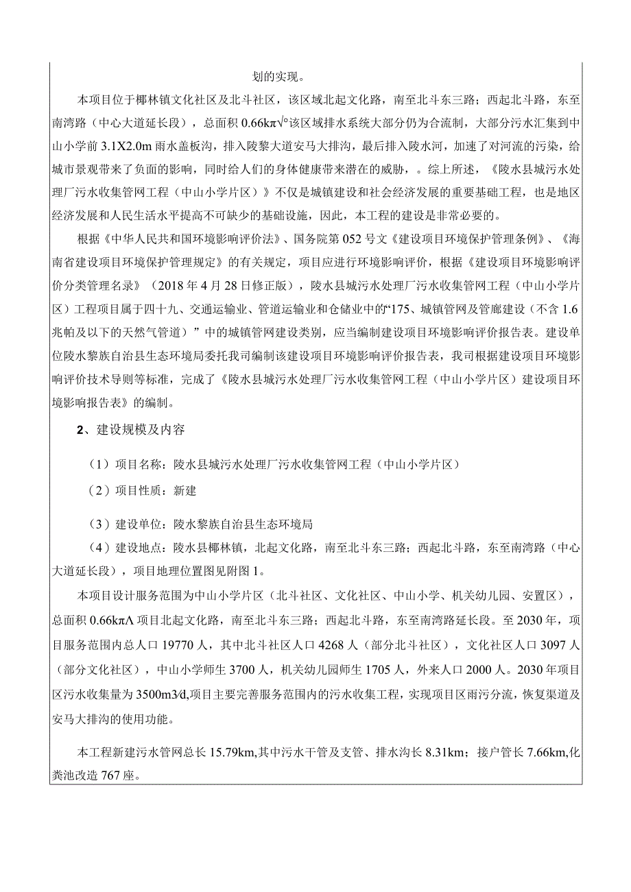 海南省陵水县城污水处理厂污水收集管网工程（中山小学片区）环评报告.docx_第3页