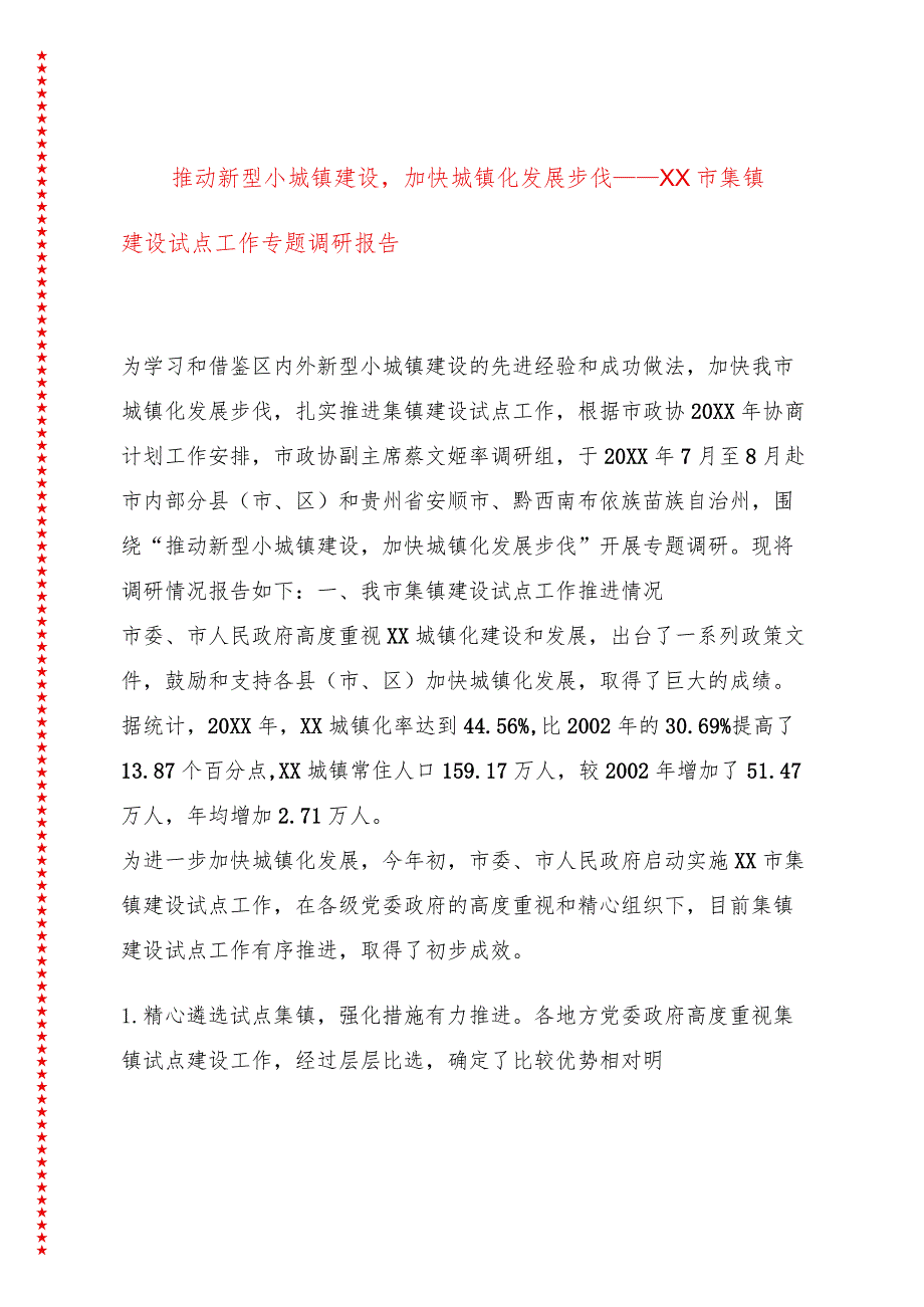 推动新型小城镇建设加快城镇化发展步伐——XX市集镇建设试点工作专题调研报告.docx_第1页