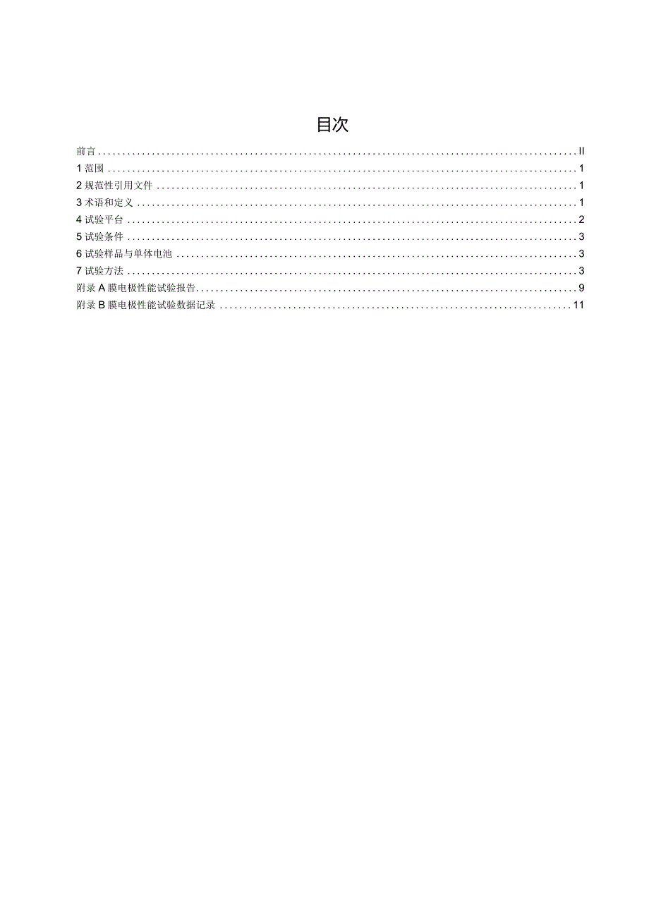 碱性膜燃料电池第三部分膜电极膜电极性能试验方法.docx_第2页