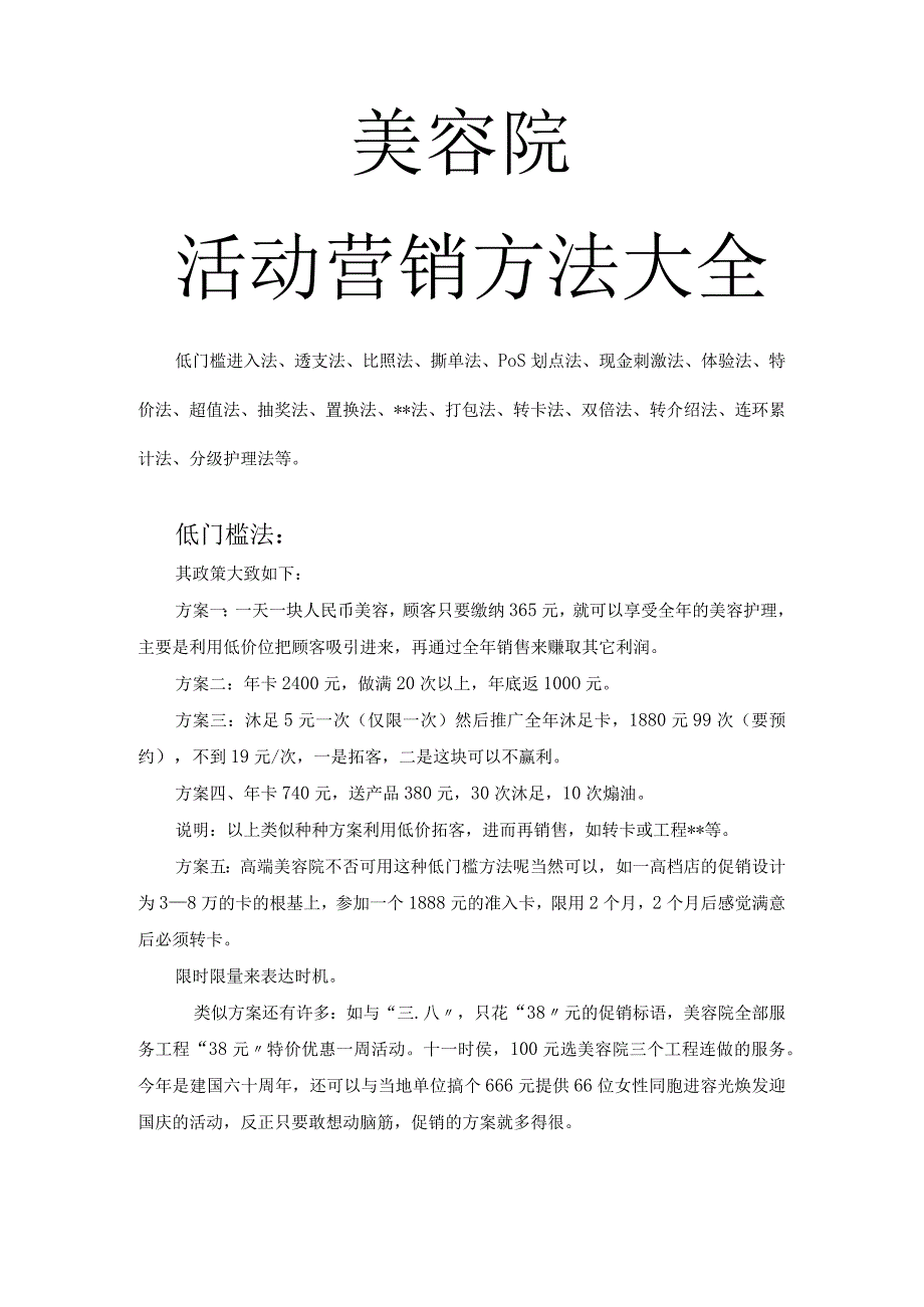 美容院各类活动策划方案方案大全(开店必备).docx_第1页