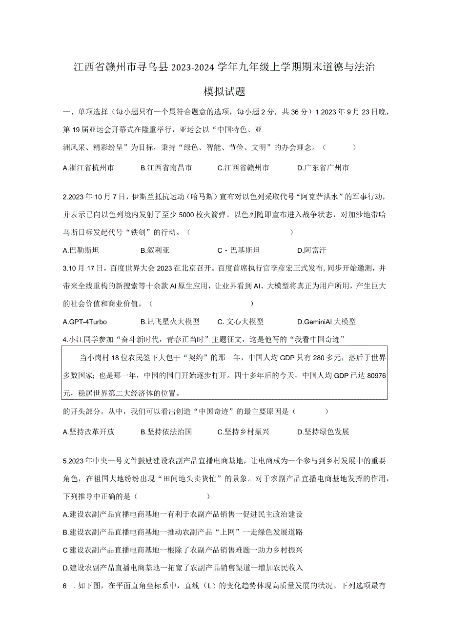 江西省赣州市寻乌县2023-2024学年九年级上册期末道德与法治模拟试题（附答案）.docx_第1页