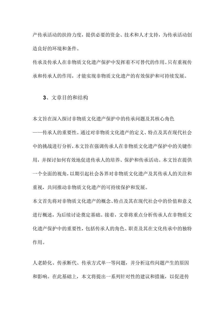 论非物质文化遗产保护中的传承及传承人.docx_第3页