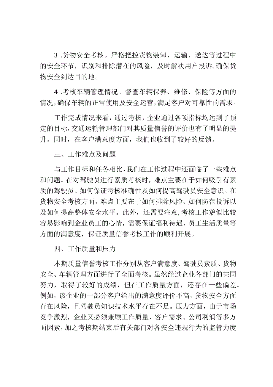 道路货物运输企业年度质量信誉考核工作总结.docx_第2页