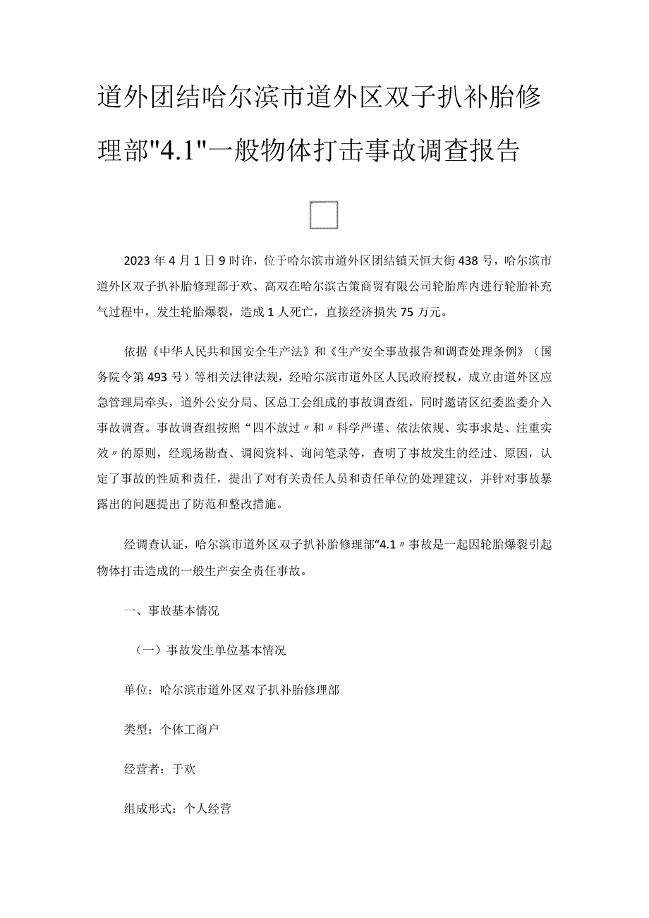 道外团结哈尔滨市道外区双子扒补胎修理部“4.1”一般物体打击事故调查报告.docx_第1页