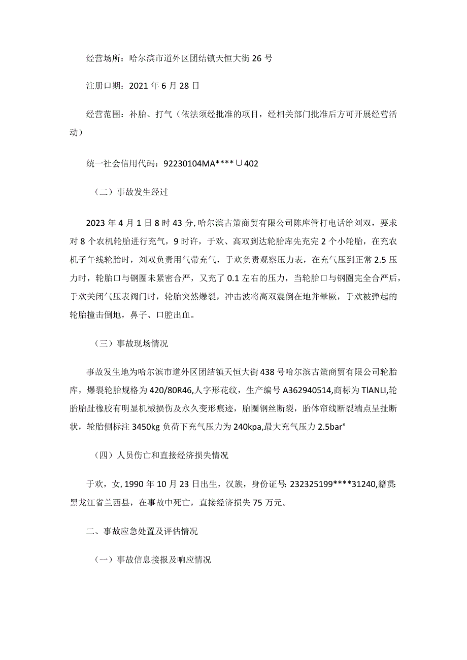 道外团结哈尔滨市道外区双子扒补胎修理部“4.1”一般物体打击事故调查报告.docx_第2页