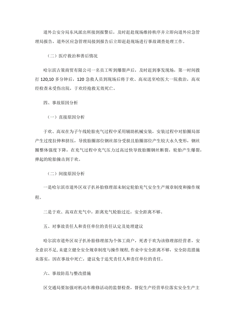 道外团结哈尔滨市道外区双子扒补胎修理部“4.1”一般物体打击事故调查报告.docx_第3页